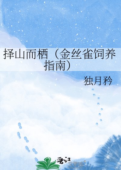 《择山而栖(金丝雀饲养指南)》