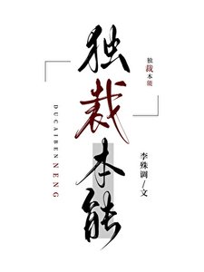 《独裁本能【星际ABO】》