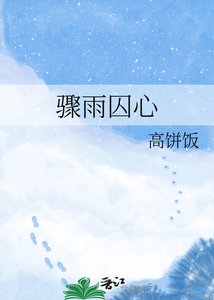 《驟雨囚心》