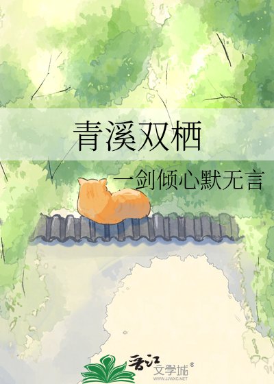 青溪双栖