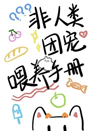 《非人类团宠喂养手册》