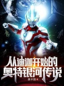 《(奥特同人)从迪迦开始的奥特银河传说》