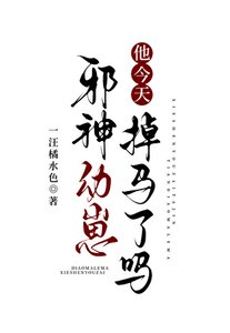 《邪神幼崽他今天掉马了吗?》