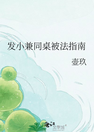《发小兼同桌被法指南》