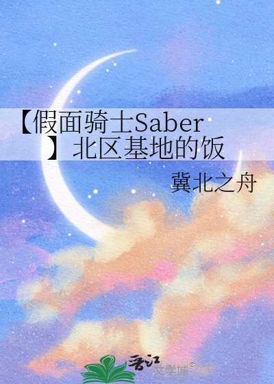 【假面骑士Saber】北区基地的饭