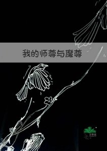 《我的師尊與魔尊》