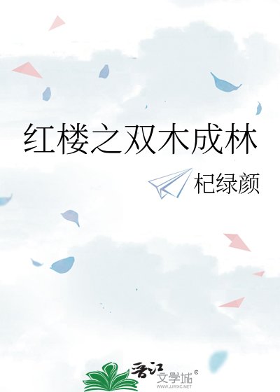 红楼之双木成林