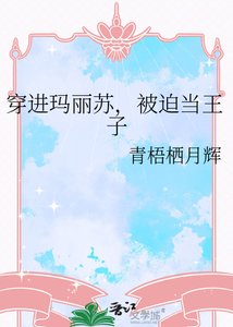 《穿进玛丽苏,被迫当王子》