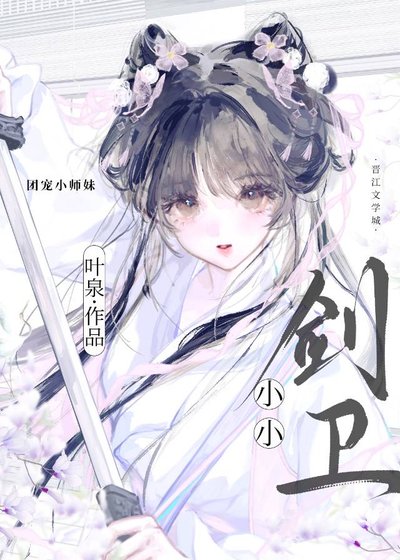 《小小剑卫》