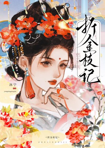 折金枝记