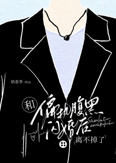 《和古板Daddy闪婚后离不掉了》