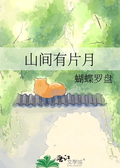 山间有片月
