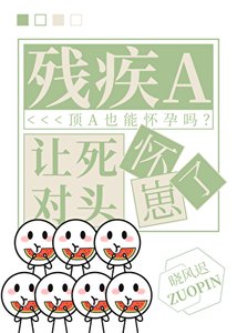 《残疾A让死对头怀崽了》