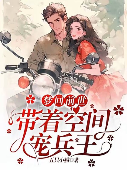 夢迴前世，帶著空間寵兵王