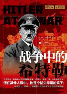 战争中的希特勒(出版书)