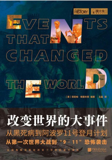 改變世界的大事件（出版書）