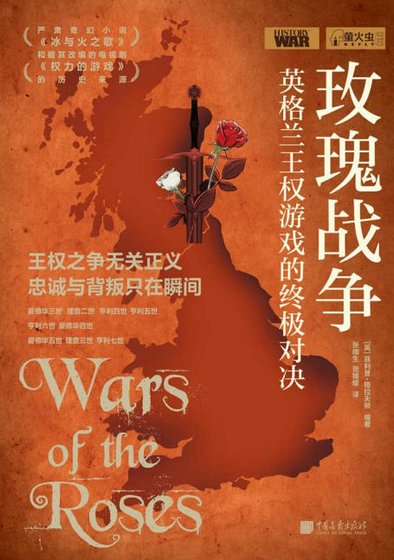 玫瑰战争:英格兰王权游戏的终极对决(出版书)