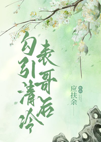 《引诱清冷表哥后》