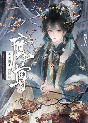 魔尊今天也不放过我
