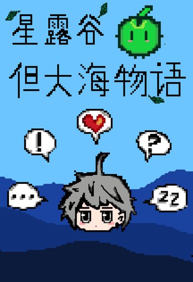 《在伟大航路的种田物语》