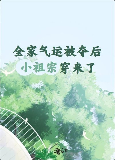 《全家气运被夺后小祖宗穿来了》