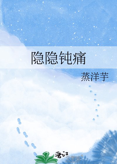 《隐隐钝痛》