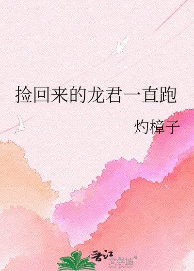 捡回来的龙君一直跑