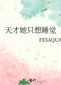 《天才她只想睡觉》