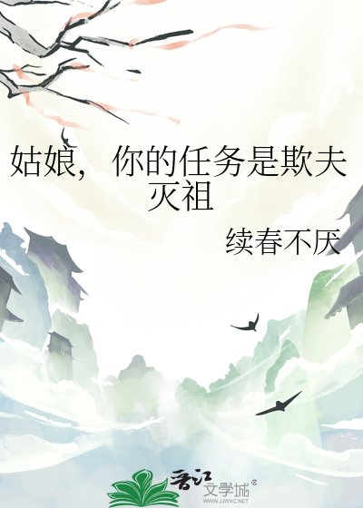 姑娘，你的任务是欺夫灭祖