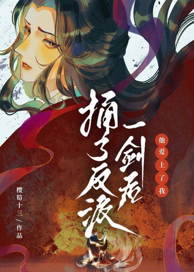 捅了反派一劍後他愛上了我