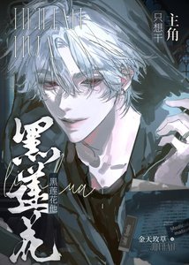 《黑莲花他只想杀掉主角》