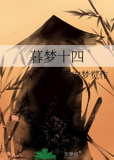 暮梦十四
