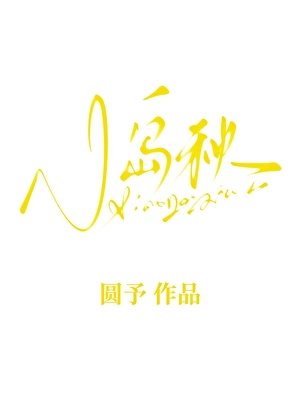 《小島秋》