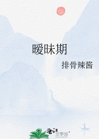 《暧昧期》