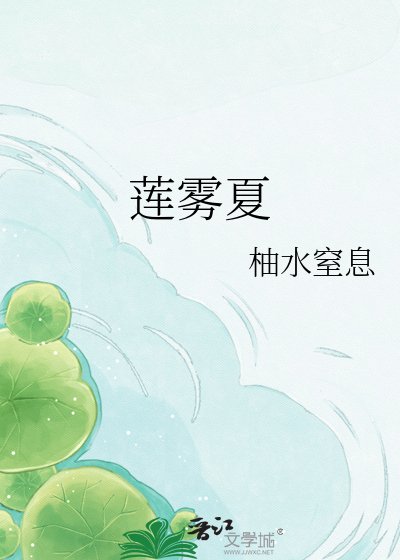 《莲雾夏》