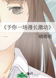 《予你一场漫长激动》
