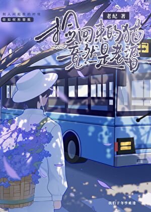 《捡回来的猫竟然是老婆》