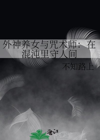 《外神养女与咒术师:在混沌里守人间》