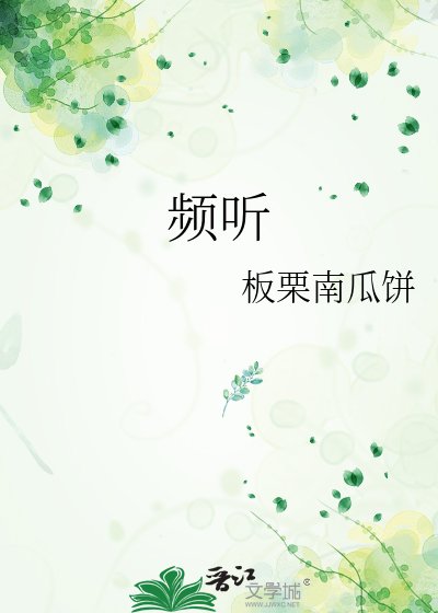 频听
