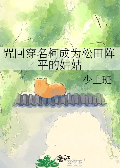 《咒回穿名柯成为松田阵平的姑姑》