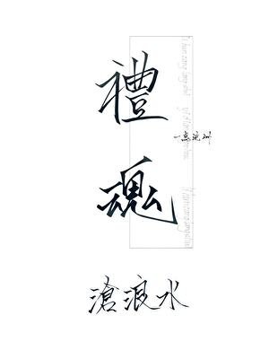 礼魂·沧浪水