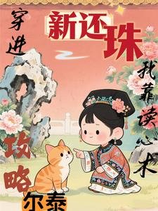 (新還珠同人)攻略的少年是病嬌福爾泰/穿進新還珠,我靠讀心術攻略爾泰