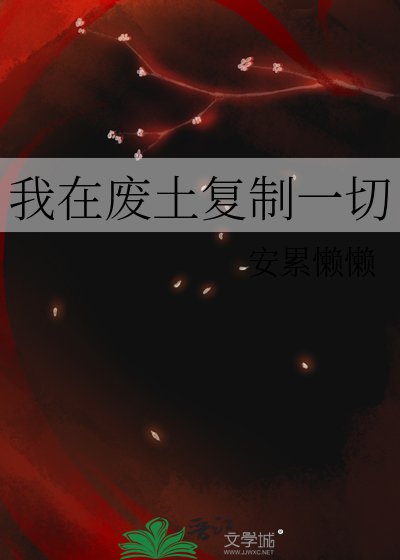 我在廢土複製一切