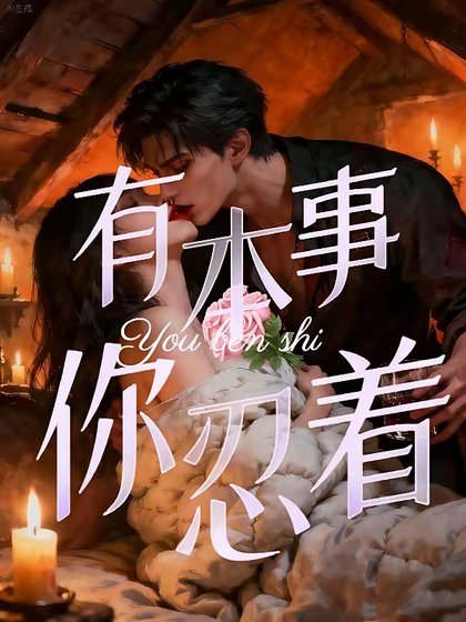 禁止侵入/有本事,你忍着