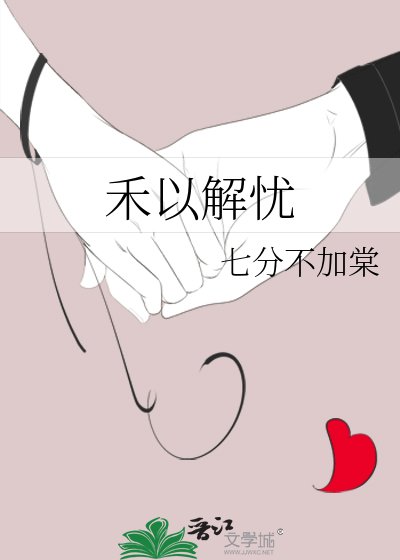 《禾以解忧》