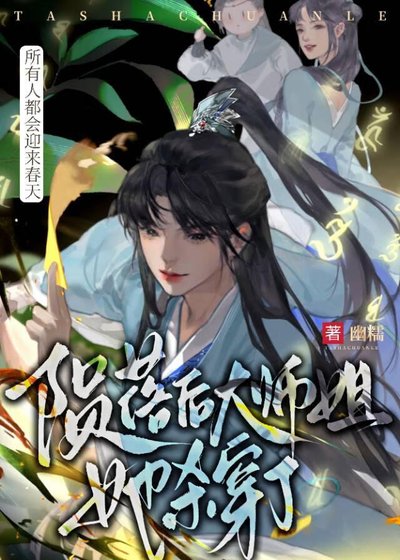 陨落后大师姐她杀穿了