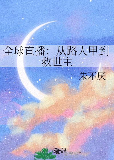 全球直播：从路人甲到救世主
