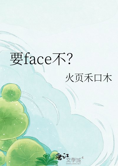 要face不？
