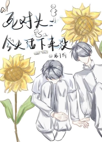 《死对头今天活下来没》