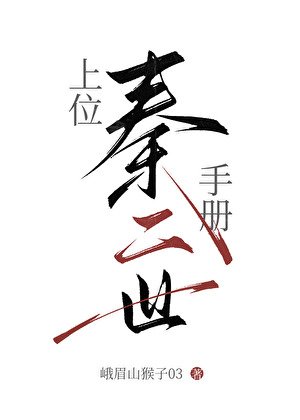 穿成秦始皇女儿后